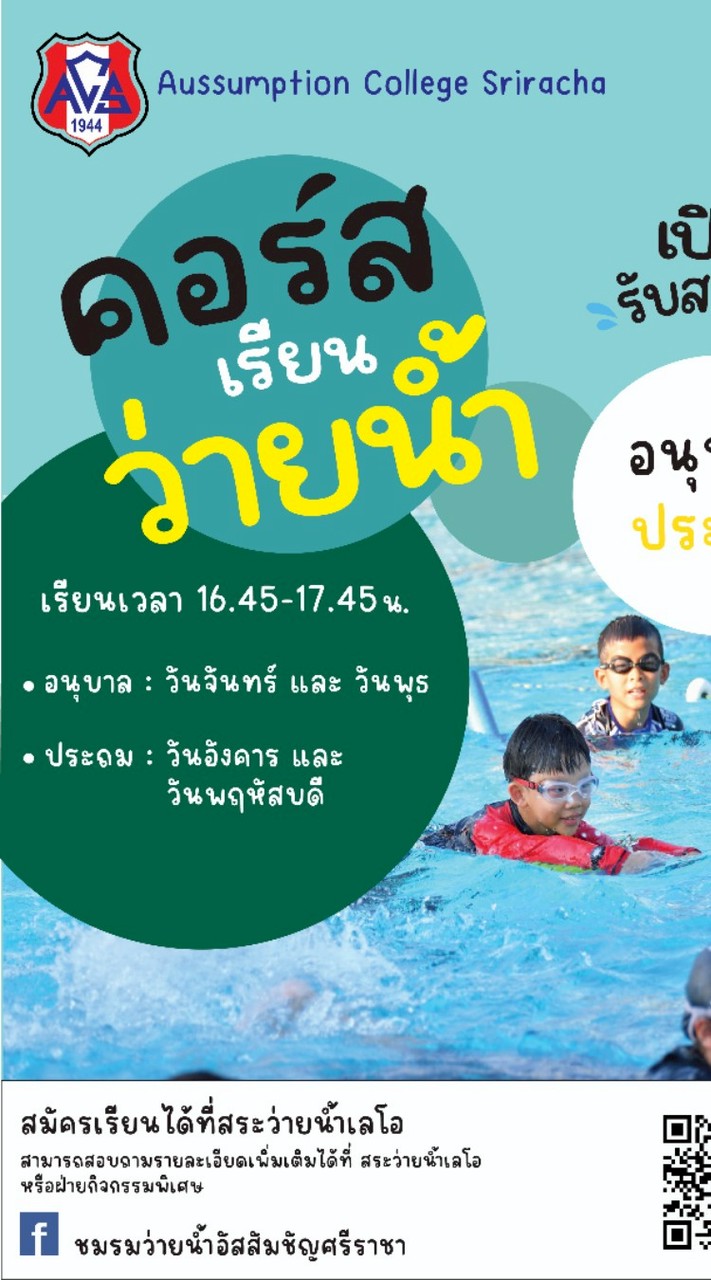 เรียนว่ายน้ำ คาบ 9 ACS