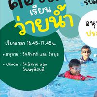เรียนว่ายน้ำ คาบ 9 ACS