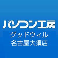 パソコン工房 グッドウィル 名古屋大須店