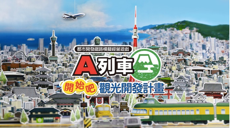 「Switch」單人遊戲推薦 1：《A列車：開始吧 觀光開發計畫》