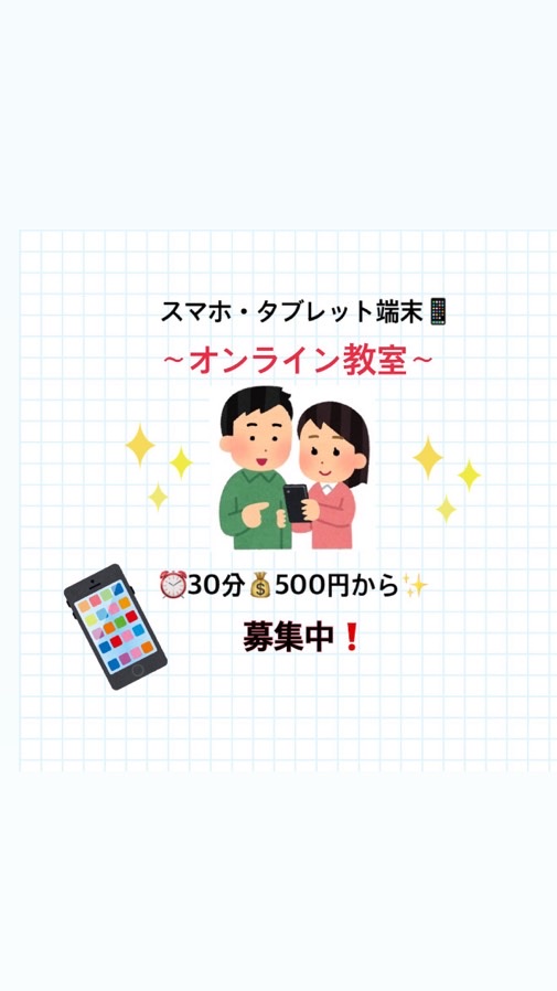 スマホ＊タブレットの教室募集のオープンチャット