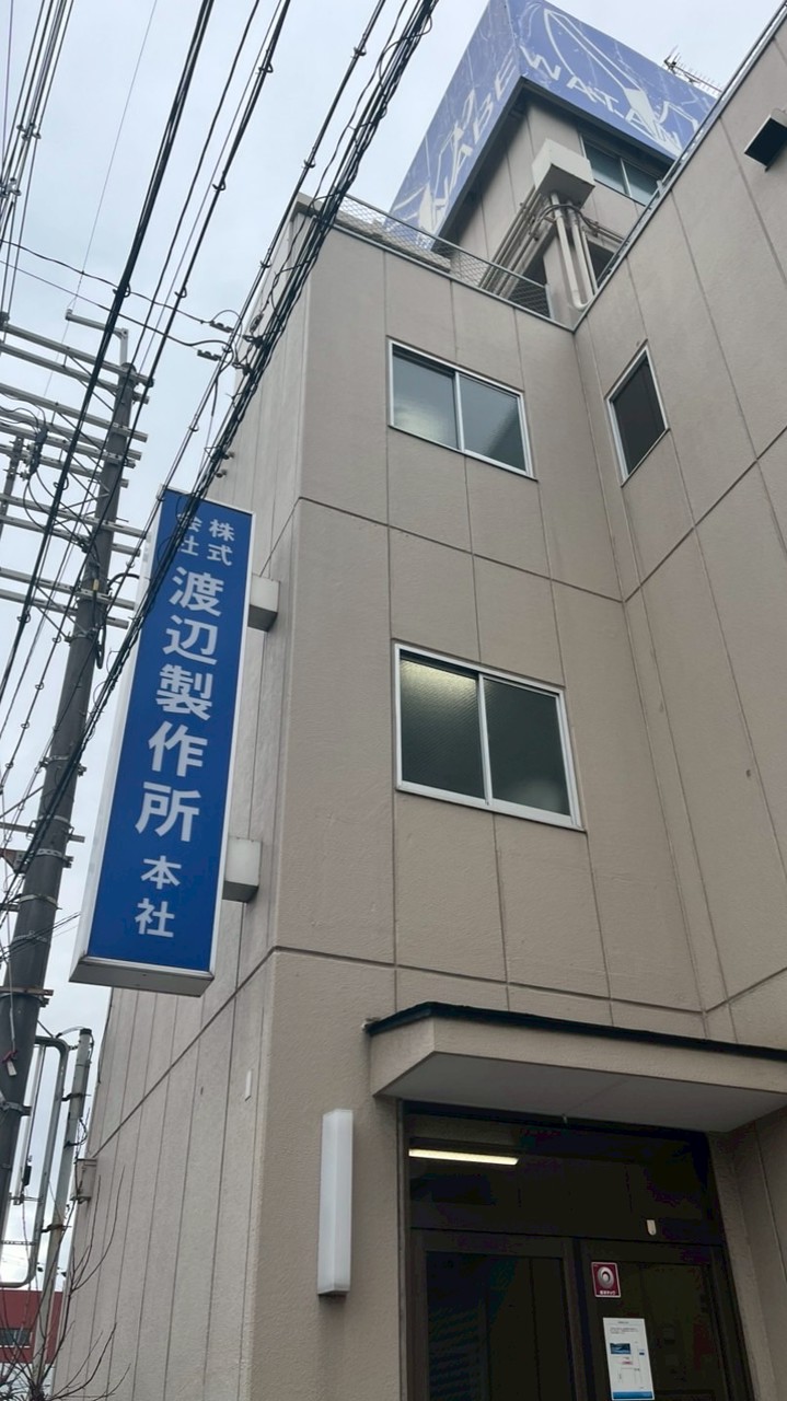 株式会社　渡辺製作所