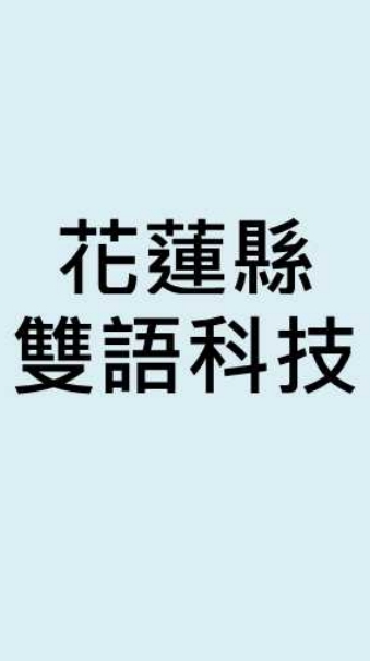 花蓮縣雙語共備-科技領域