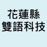 花蓮縣雙語共備-科技領域