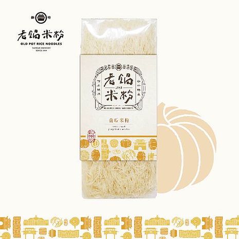 《老鍋米粉》純米米粉蔬菜系列_南瓜(200g/包，共2包)-預購7日