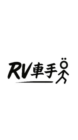 RV車手Ö