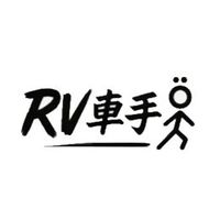RV車手Ö