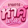 จัดรายการหาคู่ wlw