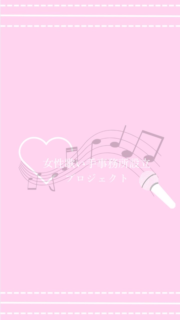 女性歌い手事務所設立プロジェクト