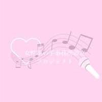 女性歌い手事務所設立プロジェクト