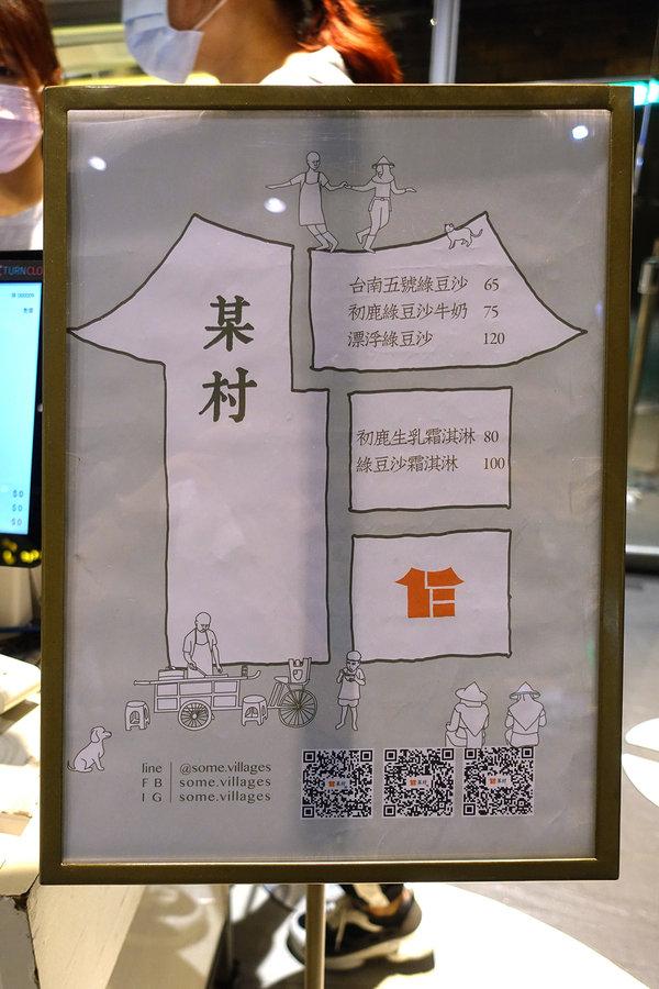 某村綠豆沙專賣所京站快閃店，台北好喝綠豆沙，台南5號綠豆及初鹿鮮乳製作的綠豆沙及綠豆沙霜淇淋，還原記憶的好滋味