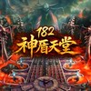 神盾１８２交易群