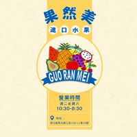 果然美鮮果舖🍒批發零售團購（™️）