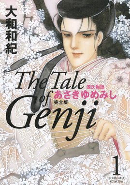 源氏物語 あさきゆめみし 完全版 源氏物語 あさきゆめみし 完全版 １ 大和和紀 Line マンガ