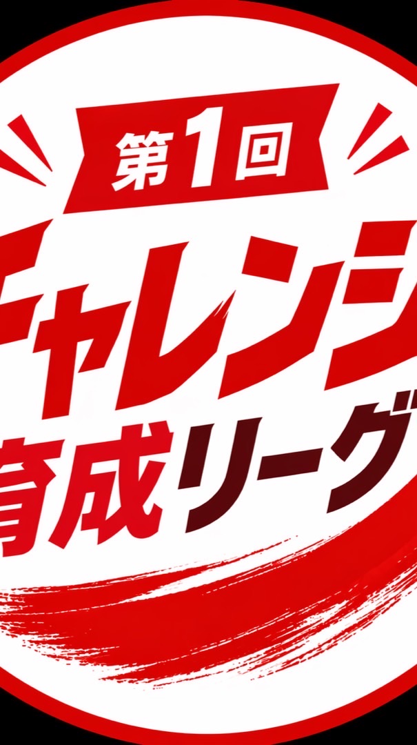 U12チャレンジ育成リーグ⚽️