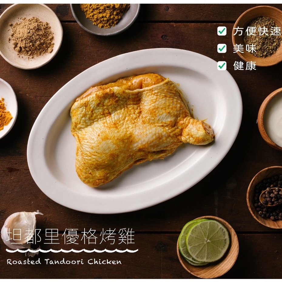 【男朋友·家|風味生雞肉料理包】坦都里優格烤雞<生雞肉> 無添加防腐劑 即時熟食雞胸料理 調理包速食包