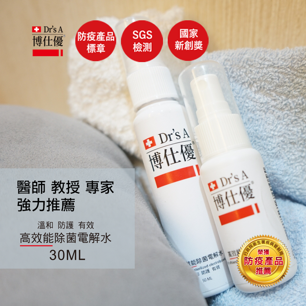 現貨dr'sa 博仕優高效能除菌液-30ml 隨身瓶 (次氯酸100ppm 無添加香精)