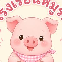 โรงเรียนหมูรัก 🐷