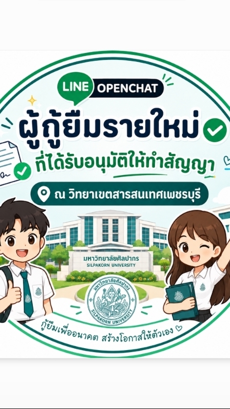 ผู้กู้ยืม กยศ. รายใหม่ ปีการศึกษา 69 เพชรบุรี
