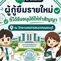 ผู้กู้ยืม กยศ. รายใหม่ ปีการศึกษา 69 เพชรบุรี
