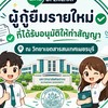 ผู้กู้ยืม กยศ. รายใหม่ ปีการศึกษา 69 เพชรบุรี