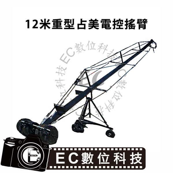 【EC數位】專業級攝影 錄影 租售 12米重型占美電控搖臂 影視搖臂 戶外拍攝 微電影 電影 演唱會