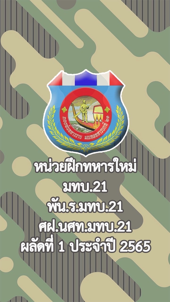 ผลัด 1 / 2565 กลุ่มญาติทหารใหม่ (พัน.ร.มทบ.21)