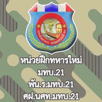 ผลัด 1 / 2565 กลุ่มญาติทหารใหม่ (พัน.ร.มทบ.21)
