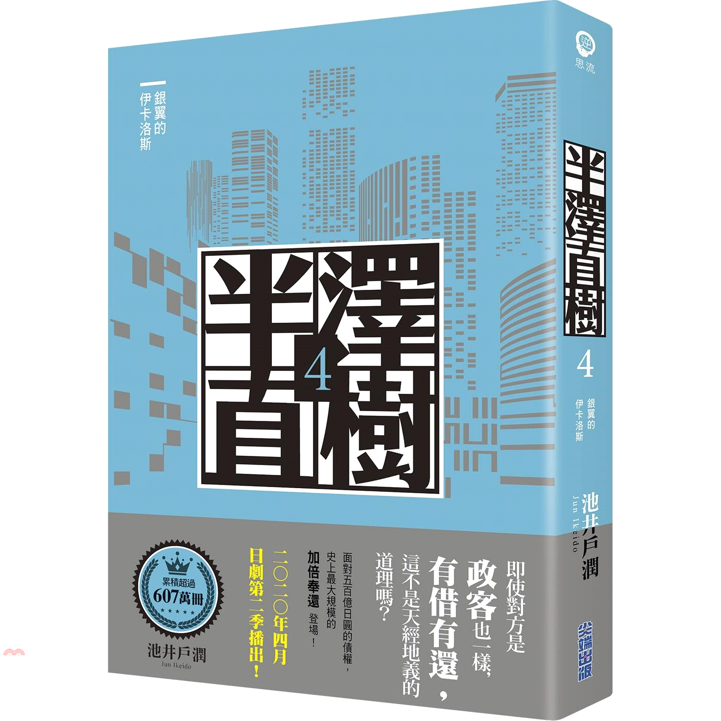 書名：半澤直樹04：銀翼的伊卡洛斯系列：逆思流定價：450元ISBN13：9789571088266替代書名：銀翼のイカロス出版社：尖端出版作者：池井戶潤譯者：黃涓芳頁數：392規格：21cm*14.