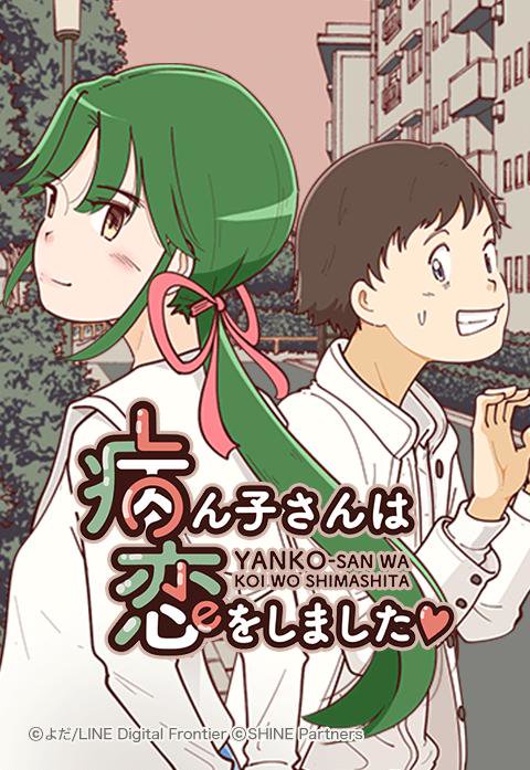 病ん子さんは恋をしました 無料マンガ Line マンガ