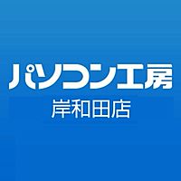 パソコン工房 岸和田店