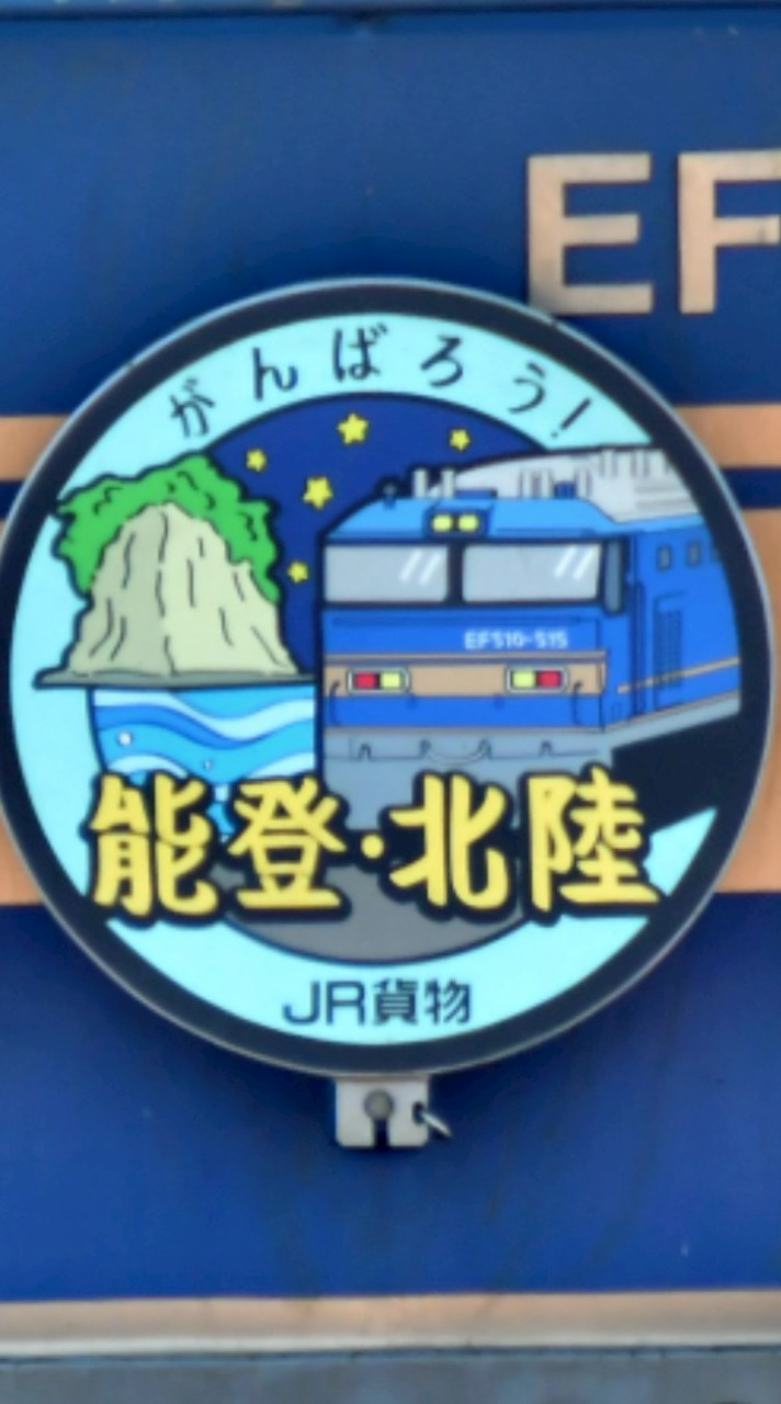 上越・日本海縦貫線貨物列車輸送情報