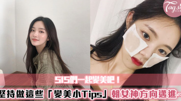 一起變美吧！堅持做這些「變美小Tips」～每天小一步接近女神氣質一大步！