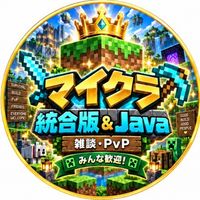 🎮 マイクラ｜統合版・Java版｜PvP・サバイバル・雑談