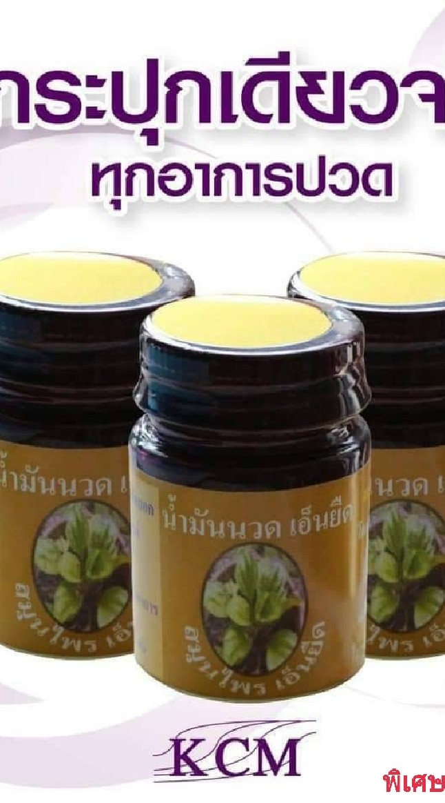 น้ำมันนวดสมุนไพรเอ็นยืด KCM