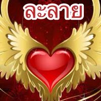 ละลาย (สาขา1)