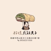 拾憶煎餅果子