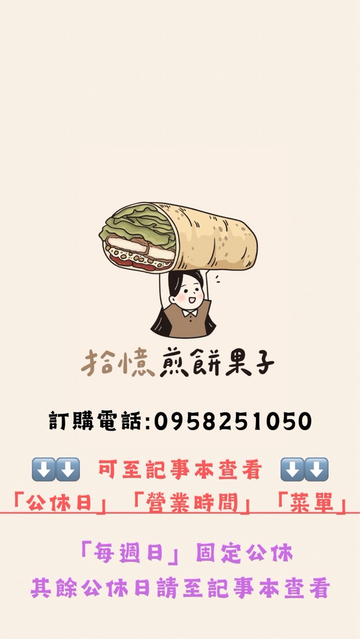 拾憶煎餅果子