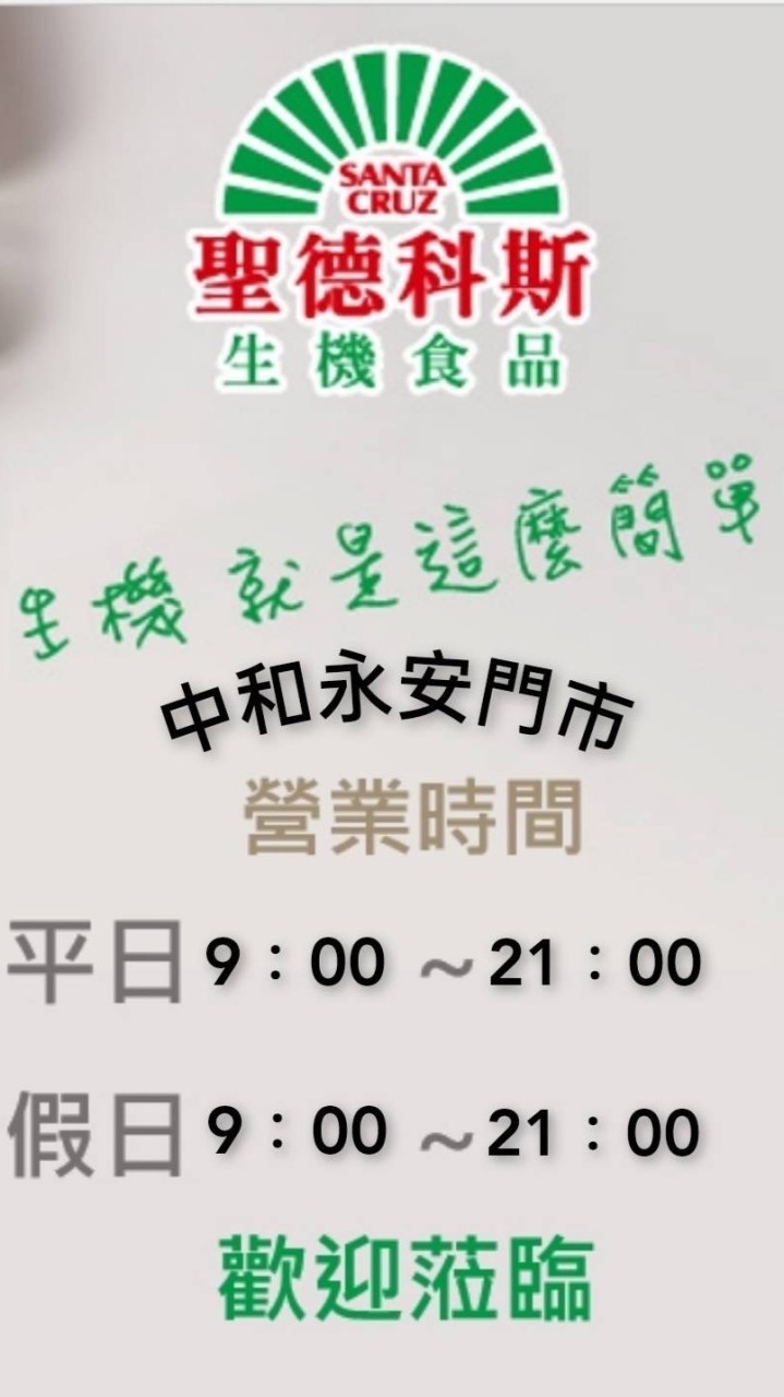 中和永安-聖德科斯