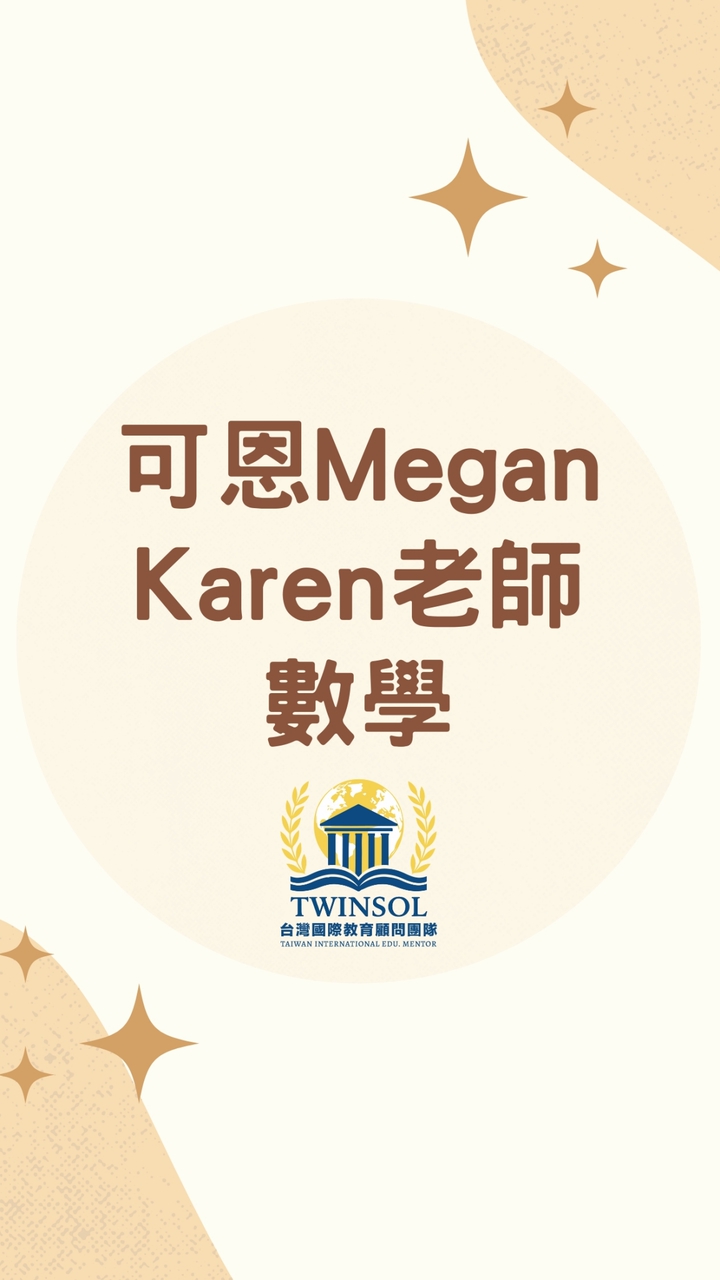 [數學]可恩Megan & Karen老師