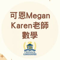 [數學]可恩Megan & Karen老師