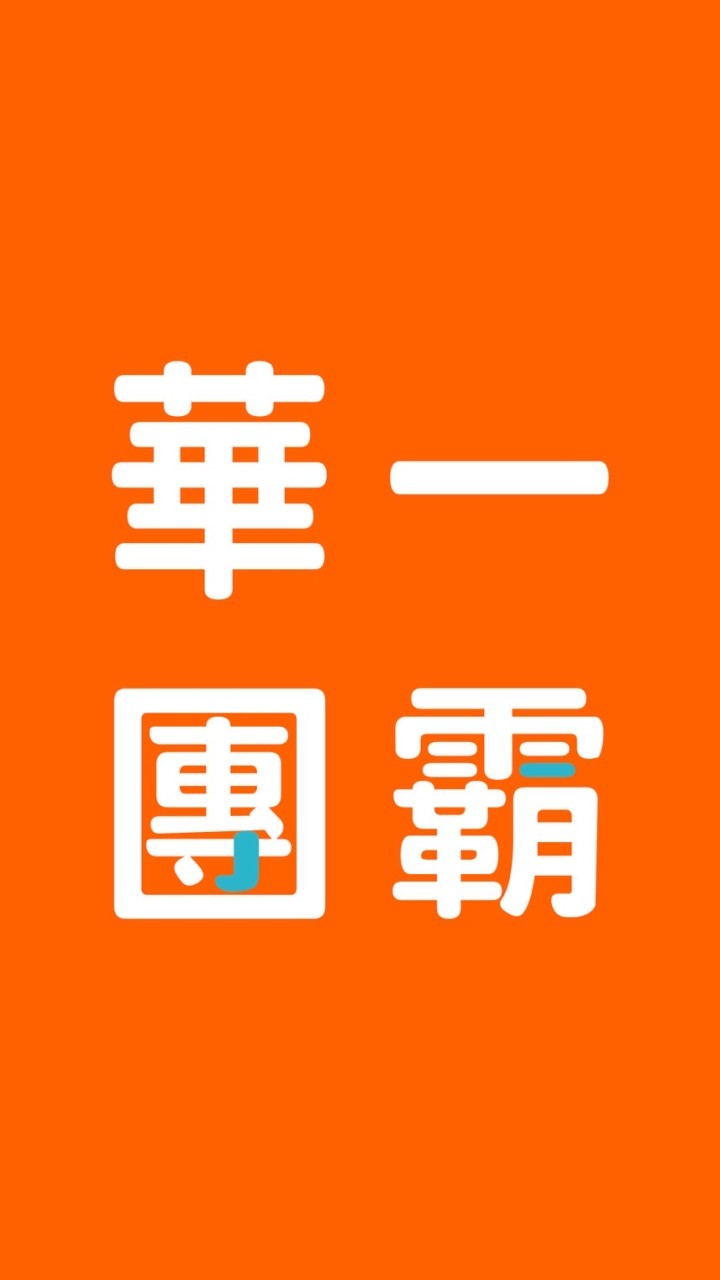 (B)華一書局生活好康
