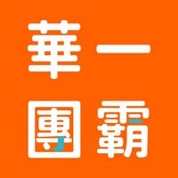 (B)華一書局生活好康