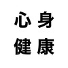 ★美容健康相談★心身ともに健康に生きる。医者や薬に頼らない。美容も健康も繋がっている。