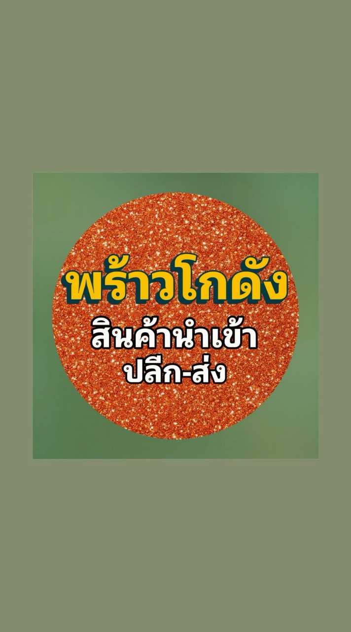 พร้าวโกดังสินค้านำเข้า ปลีก➖️ส่ง