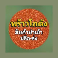 พร้าวโกดังสินค้านำเข้า ปลีก➖️ส่ง