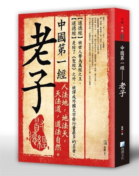 ■ 《紐約時報》評選古今十大作家之冠！ 老子是公認的百家之祖，是中國古代文化的奠...