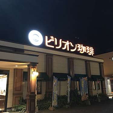 写真 ビリオン珈琲 金沢諸江店 ビリオンコーヒーモロエテン 諸江町 磯部駅 カフェ By Line Place