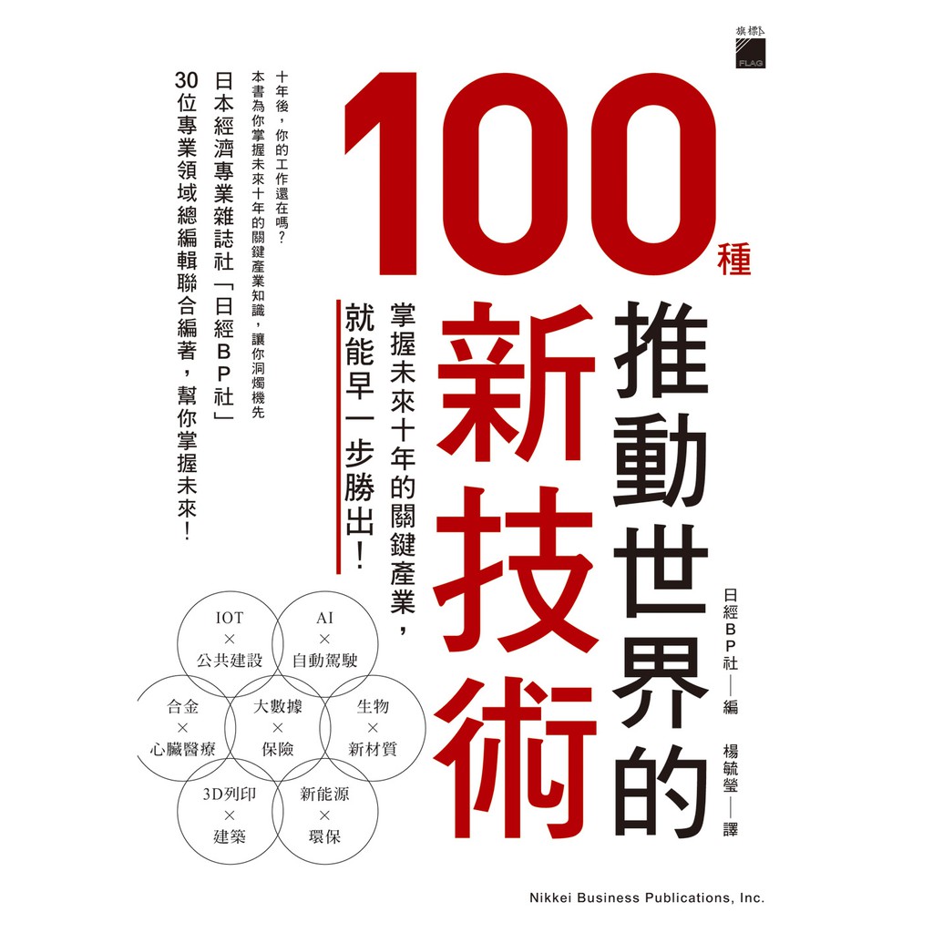 為什麼說是「未來產業指南」呢？因為本書內容蒐羅了2018年之後的11種重要趨勢，以及從這11種趨勢之中延伸出來69種相關技術，再加上專業記者認定的52項「不知道就會落伍的新科技」，集合成了這總共120