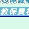 113年度臺東縣身心障礙福利機構教保員初階班